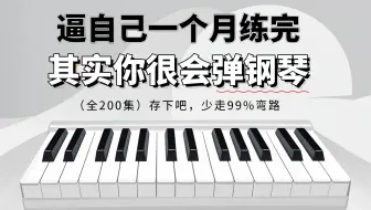 【全200集】（允许白嫖）一套可能是B站最系统的钢琴教程，手把手教学，通俗易懂，不要什么都不懂就盲目学钢琴，钢琴学习顺序很重要！