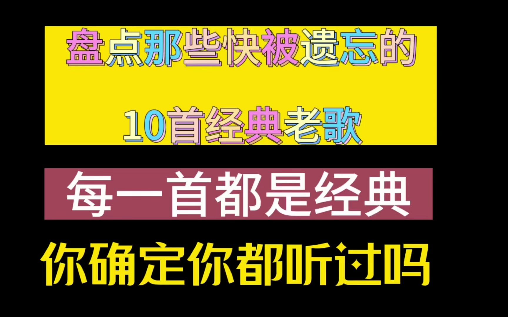 [图]盘点那些被遗忘的10首经典老歌，每一首都是经典，你确定都听过吗