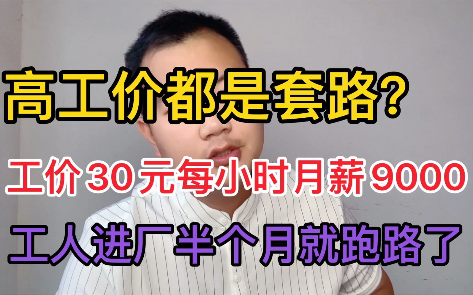 [图]30元时薪招普工，工资300元一天，工人干半个月就跑了，原因为啥