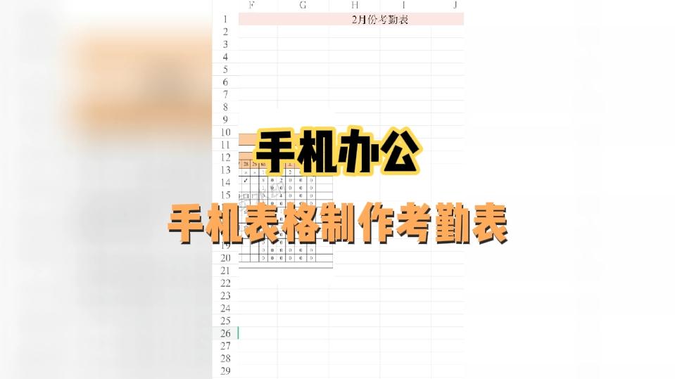 手机办公Excel表格如何制作考勤表(二)哔哩哔哩bilibili