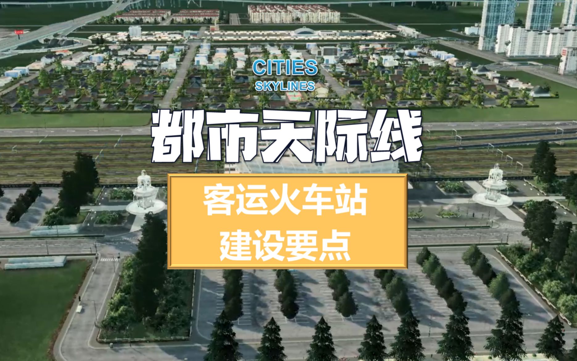 【都市天际线】客运火车站建设要点单机游戏热门视频