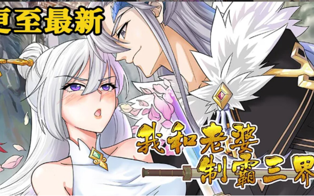 [图]《我和老婆制霸三界》 第1至49集 （漫画最新）魔尊蔺天鸿单身上万年，刚刚脱单，却发现心爱的老婆就是