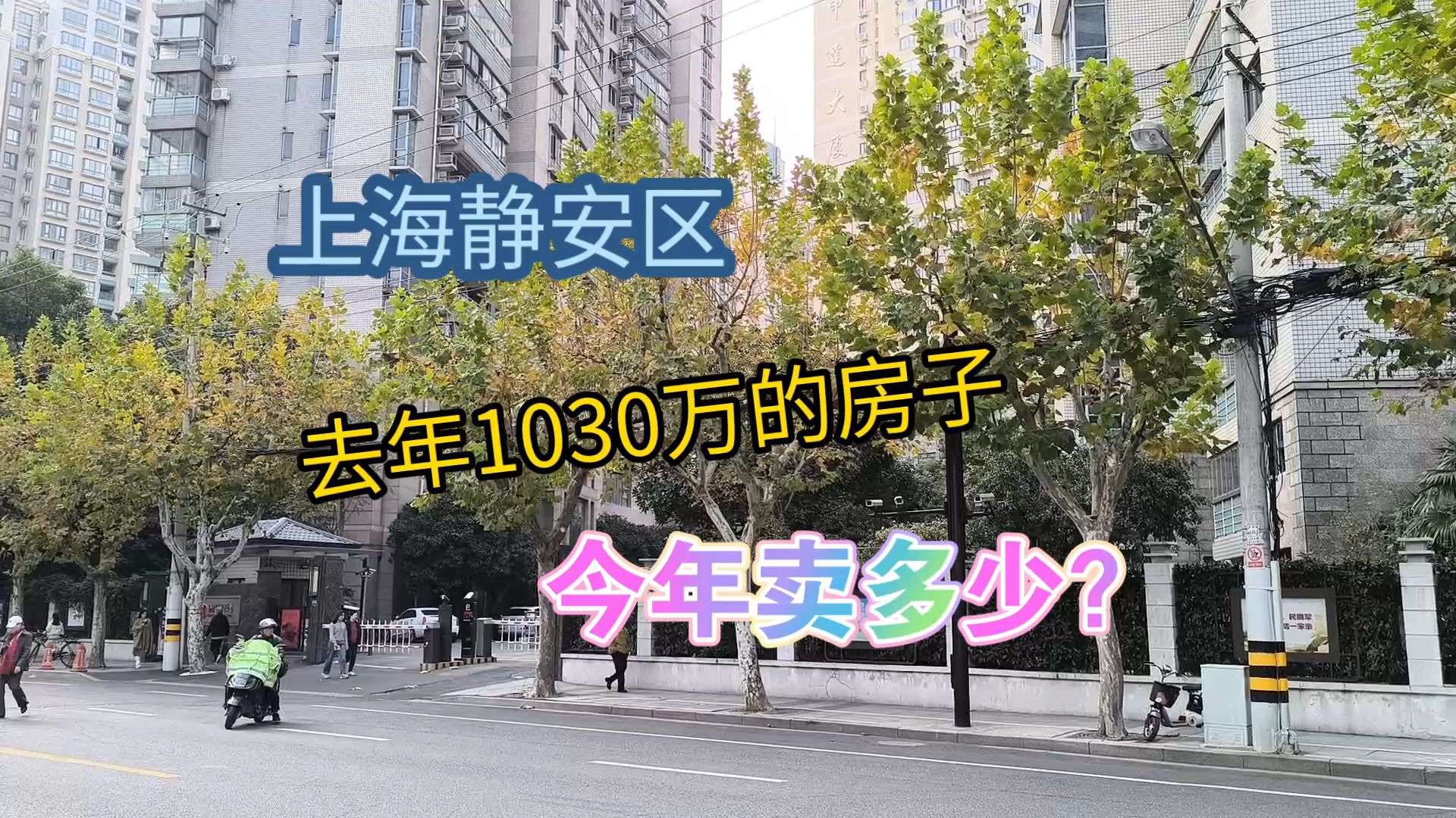 上海静安区,去年1030万的房子,今年卖多少?哔哩哔哩bilibili