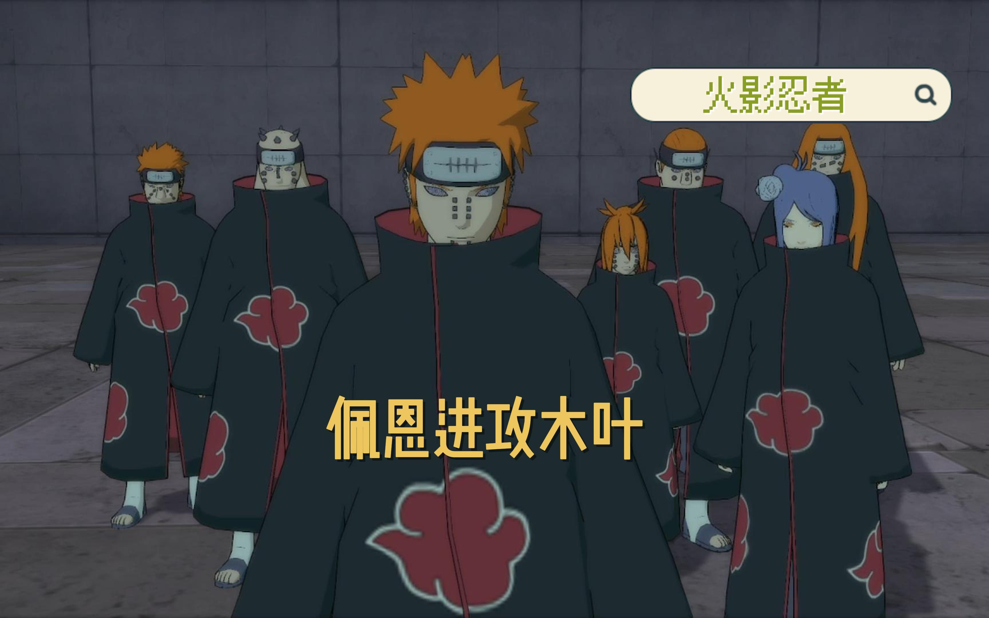 《回顾火影忍者第十三集》佩恩六道进攻木叶