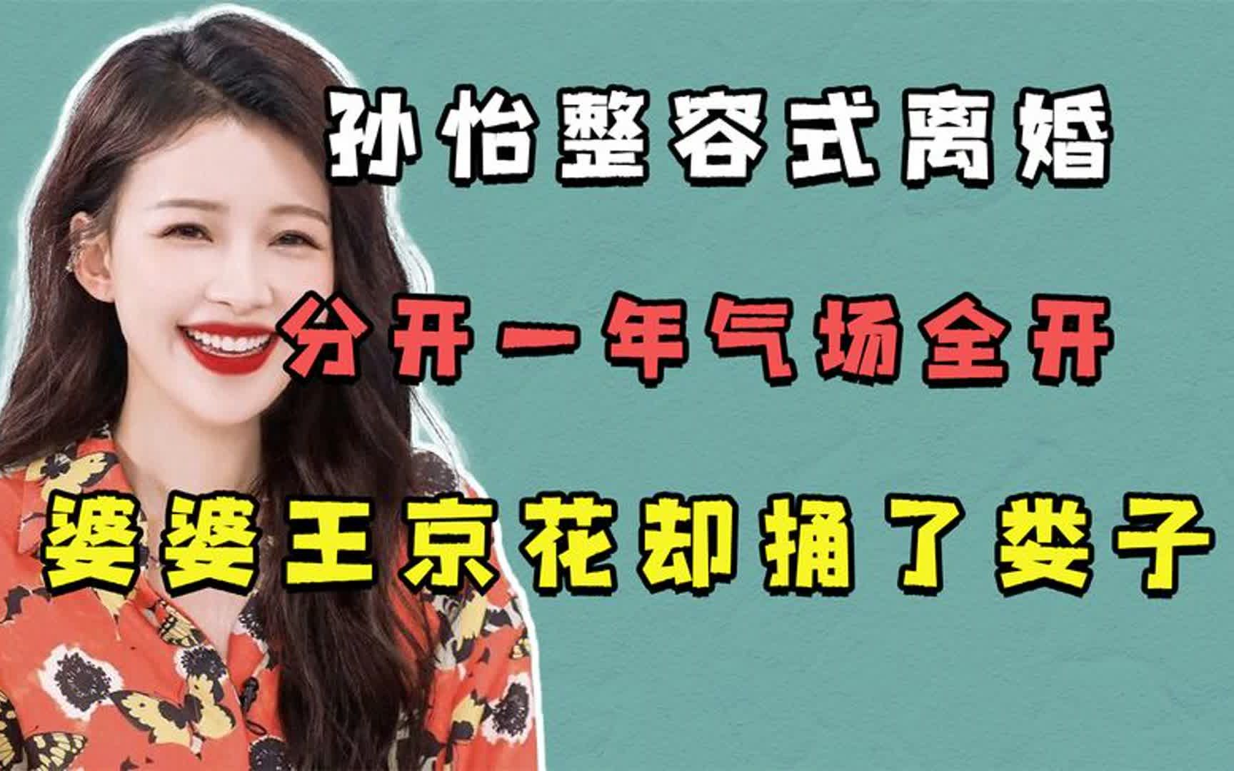 孙怡整容式离婚,分开一年气场全开,婆婆王京花却捅了娄子