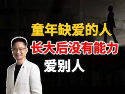 Descargar video: 童年缺爱的人，长大后没有能力爱别人【黄启团】