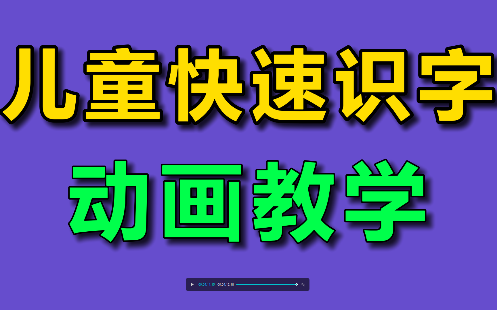 [图]儿童快速识字动画教学 早教识字幼儿识字启蒙洪恩识字悟空识字幼儿教育