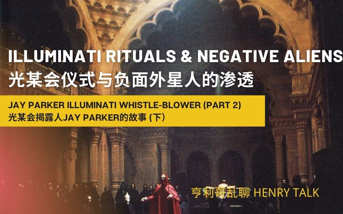 [图]Jay Parker Illuminati Whistle-blower (Part 2) 光某会揭露人Jay Parker的故事 (下）