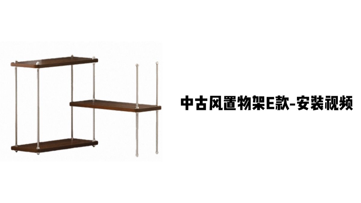 【中古风置物架E款-三层-转角】-安装视频