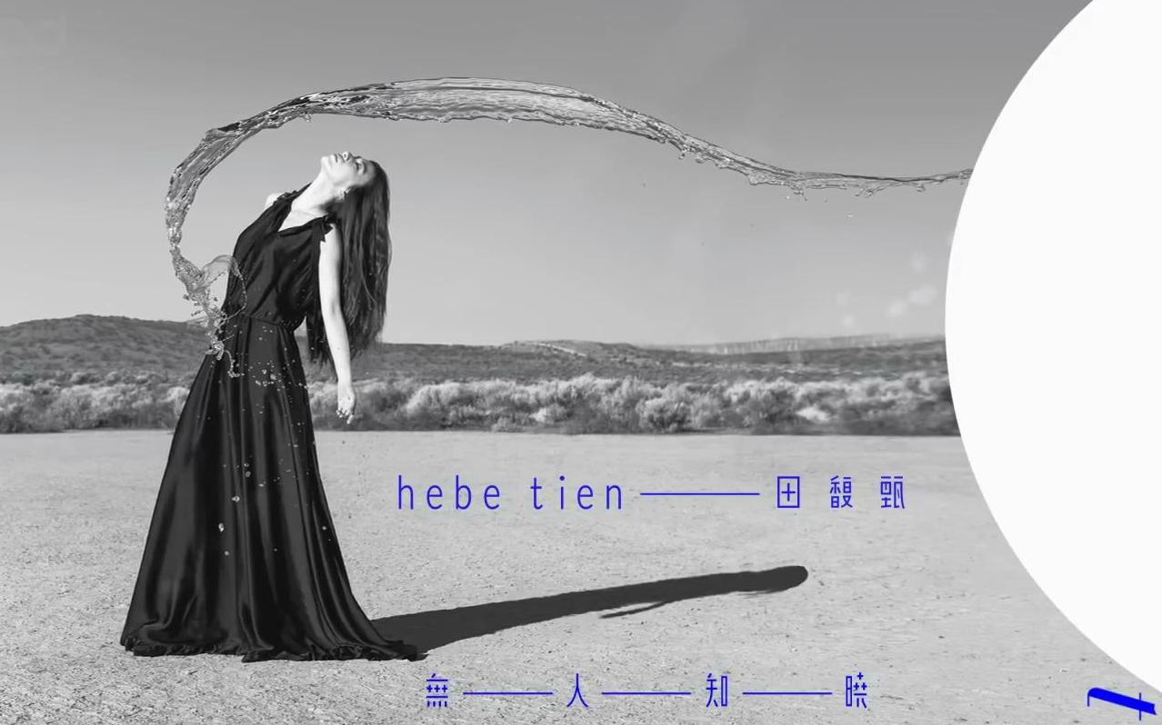 专辑预购cf田馥甄第5张音乐作品无人知晓0817开始预购