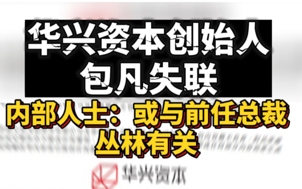 华兴资本创始人包凡失联,内部人士:或许前任总裁丛林有关哔哩哔哩bilibili