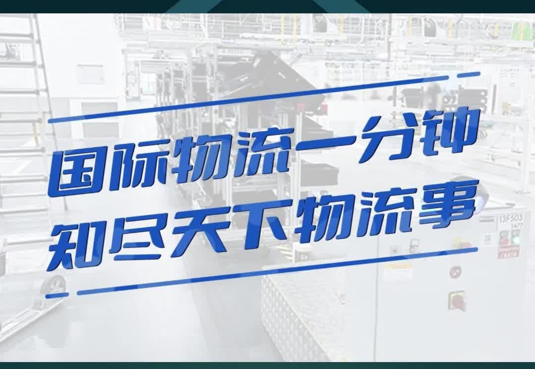 国际物流1分钟(9月上)哔哩哔哩bilibili