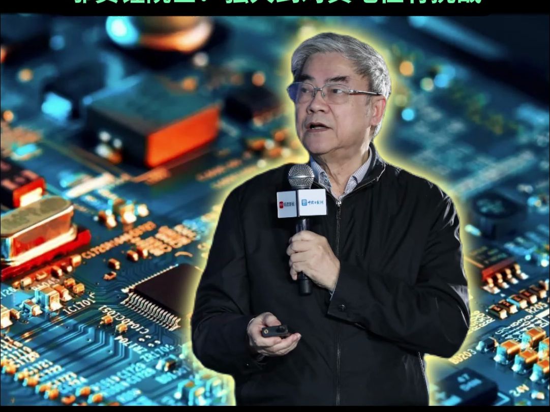 华为为什么被制裁?邬贺铨院士:因为他太强大了