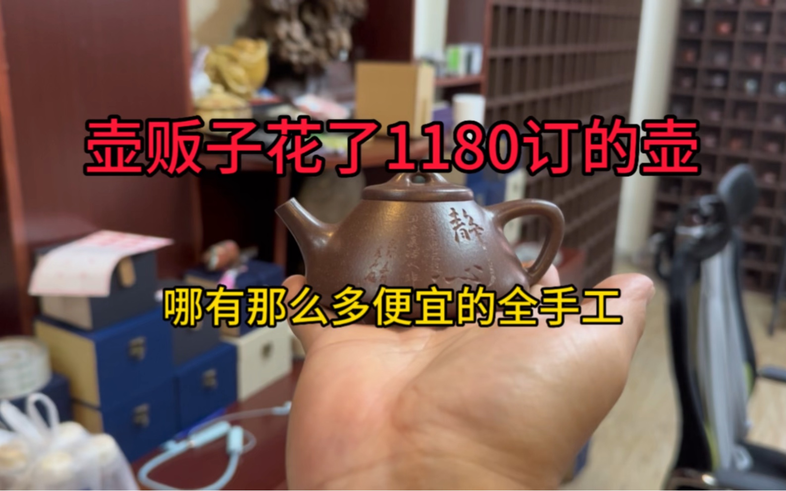 花了1180订的壶,哪有小几百块的全手工,玩家比商家渠道还好?哔哩哔哩bilibili