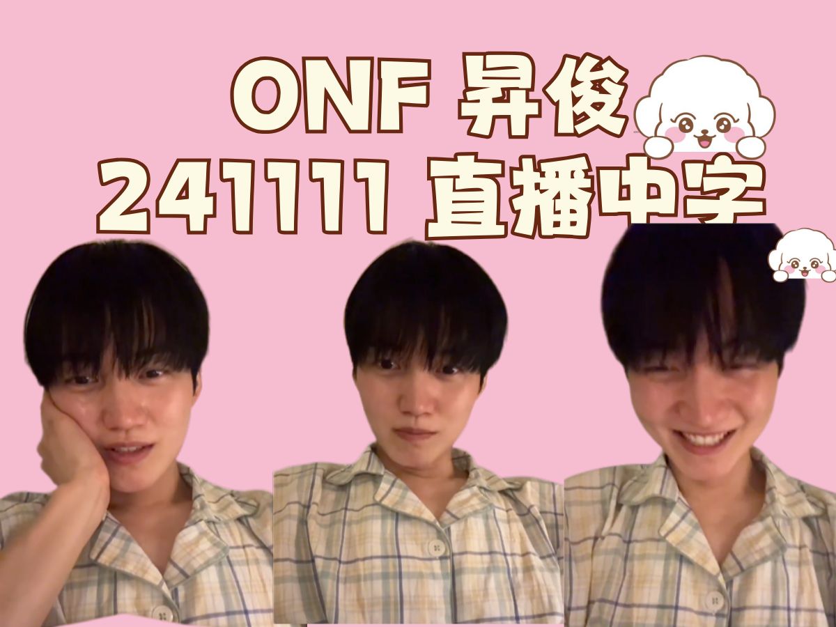 ONF 昇俊 241111 直播中字 在被窝说了四十分钟吃的结果最后又是军队故事的爱吃饭就是福俊哔哩哔哩bilibili