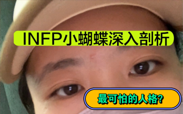 【INFP深入剖析】小蝴蝶的特点、优缺点、建议!!哔哩哔哩bilibili