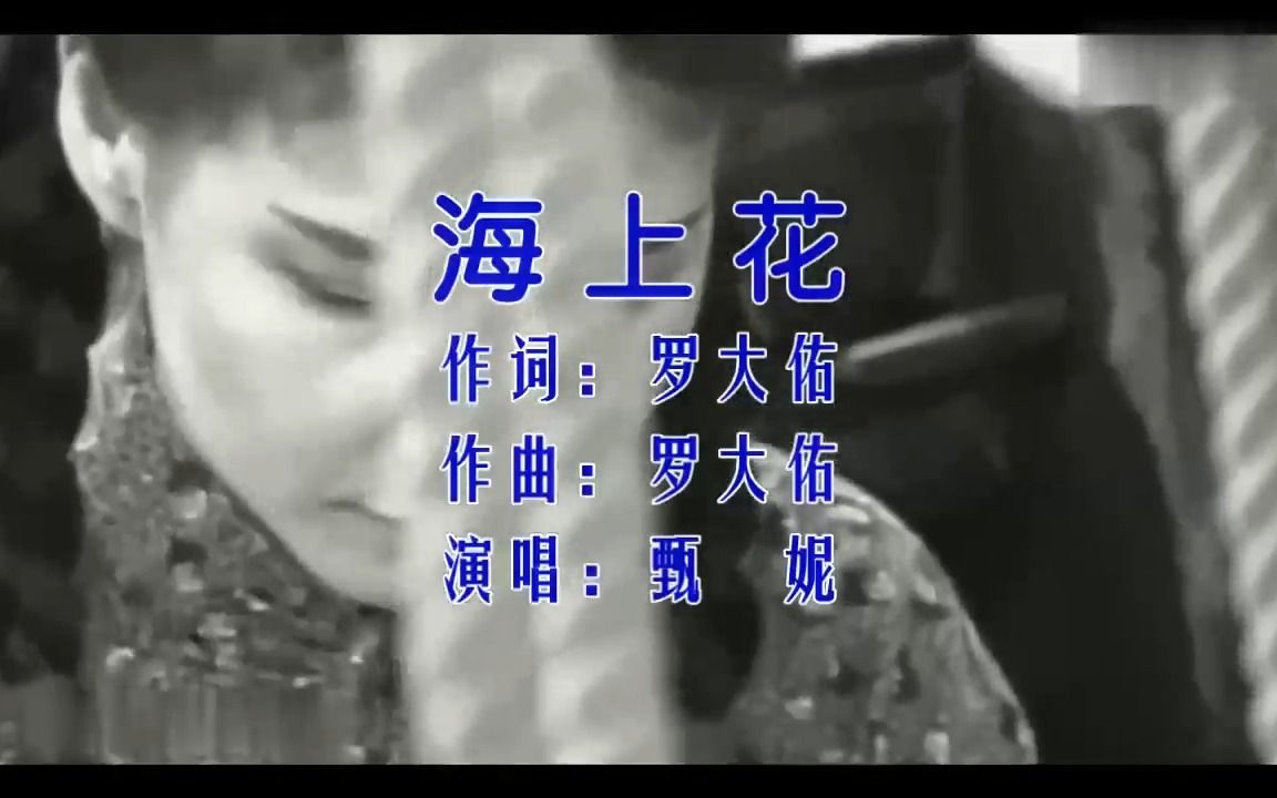 《海上花》经典歌曲MV 甄妮哔哩哔哩bilibili