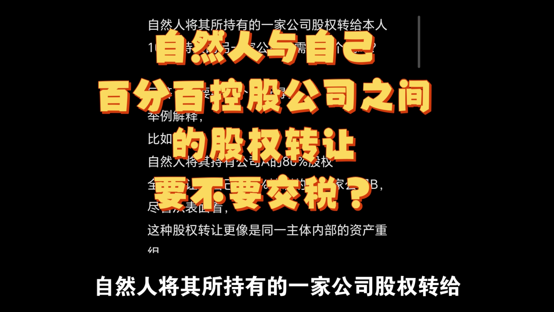 自然人与自己百分百控股公司之间的股权转让要不要交税?哔哩哔哩bilibili