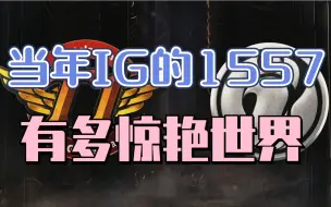 Download Video: IG当年1557吊打SKT的世界纪录究竟有多惊艳世界！