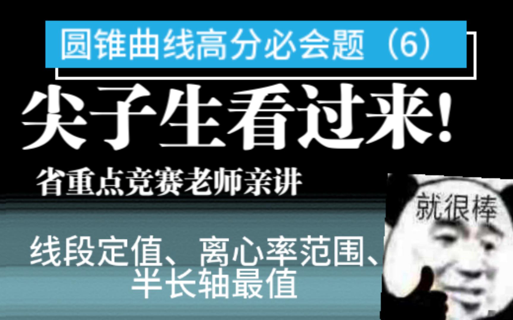 错过后悔!圆锥曲线高难题(6)圆锥曲线线段定值,离心率范围,半长轴范围哔哩哔哩bilibili