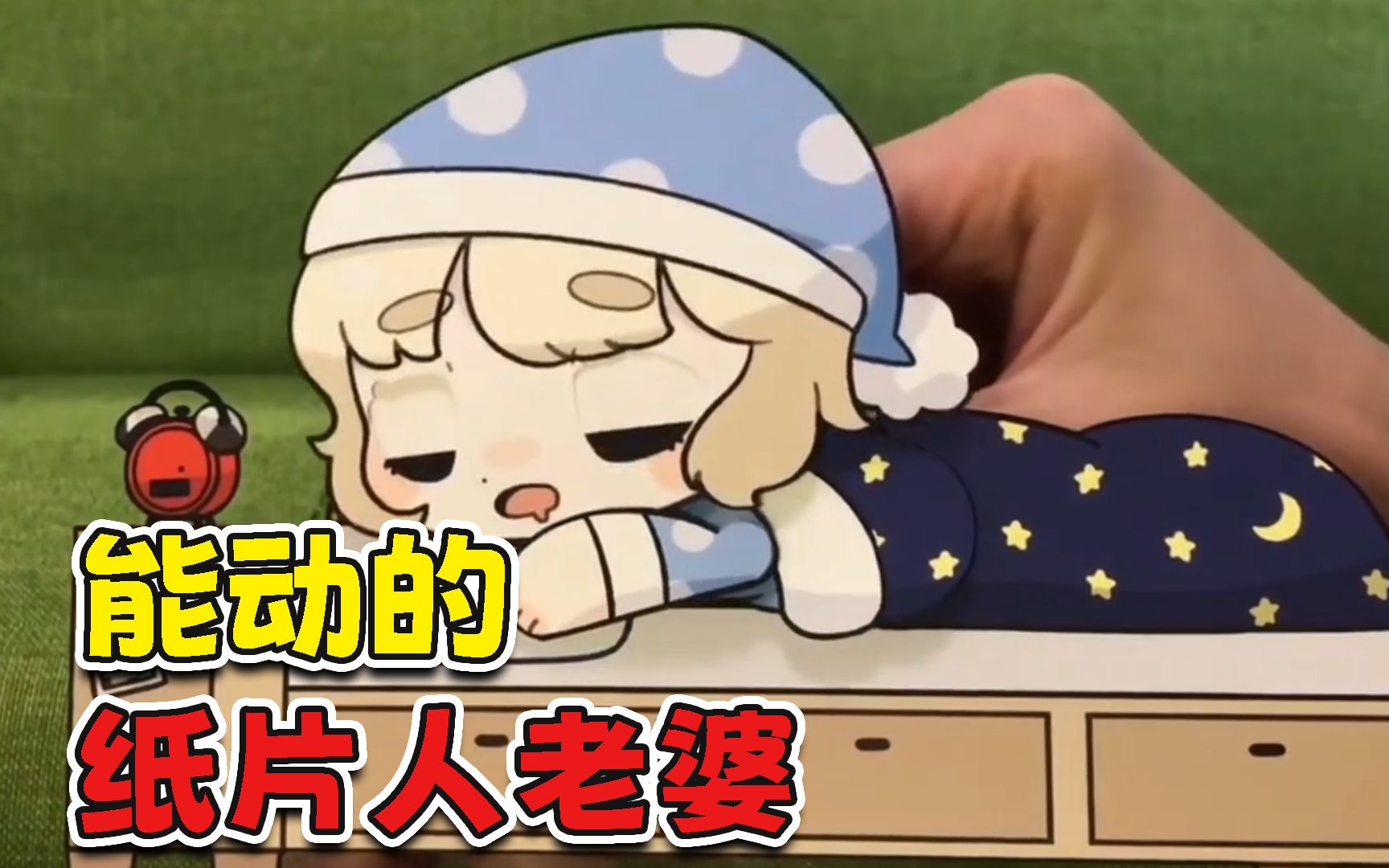 纸片人老婆动起来居然这么可爱?哪里有卖我马上去买!