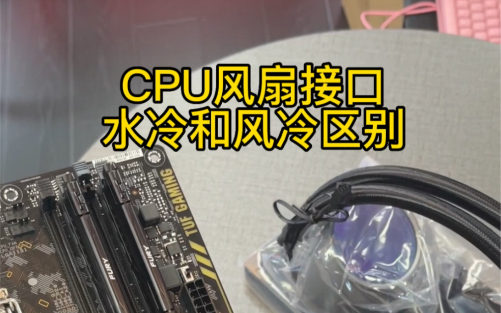 你知道CPUfan这个接口,风冷风扇,水冷泵,怎么接才是正确的吗#电脑 #DIY电脑 #组装机哔哩哔哩bilibili