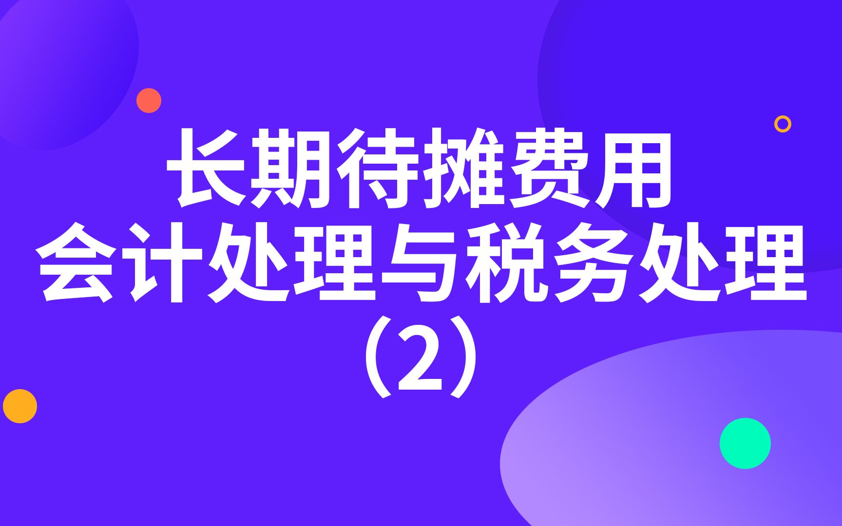 长期待摊费用会计处理与税务处理(2)哔哩哔哩bilibili