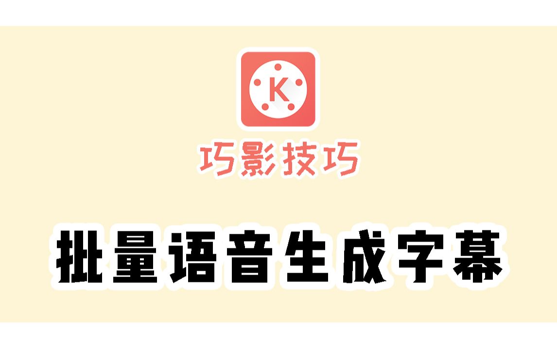 批量语音转写字幕方法,迅速自动生成字幕,视频剪辑实用技巧哔哩哔哩bilibili