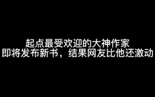 起点最受欢迎的大神作家即将发布新书，结果网友比他还激动