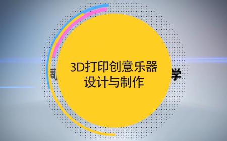 3D打印创意乐器设计与制作 (Design and manufacture of 3D printing creative musical instrument哔哩哔哩bilibili