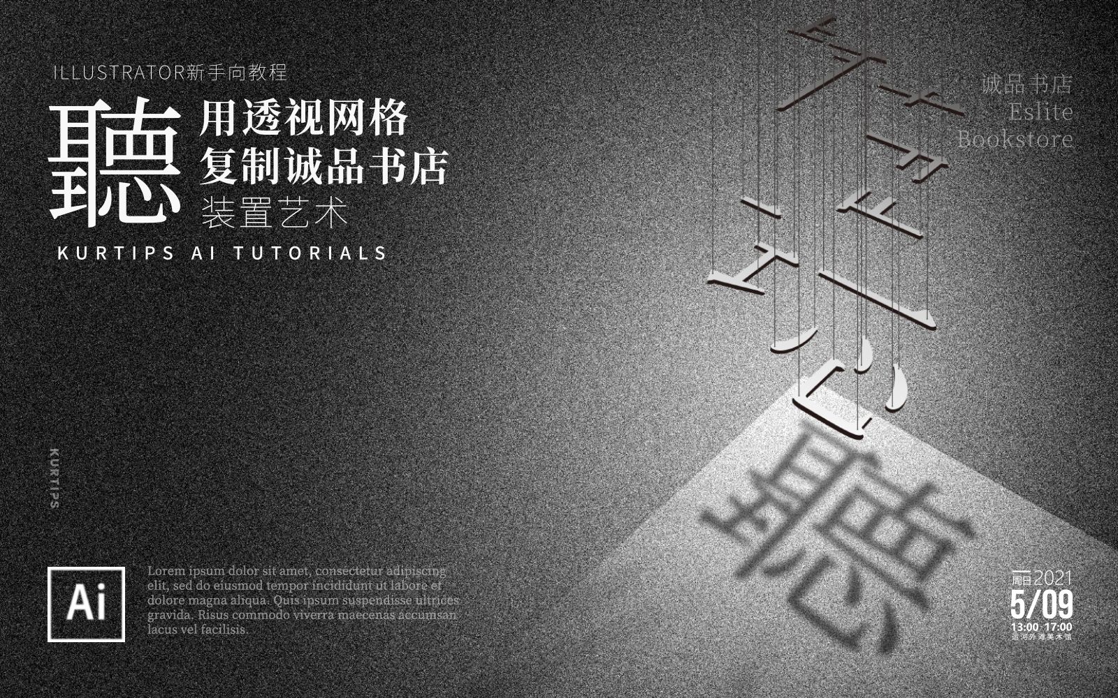 【kurt】ai海报教程-用透视网格复制诚品书店装置艺术:听_哔哩哔哩