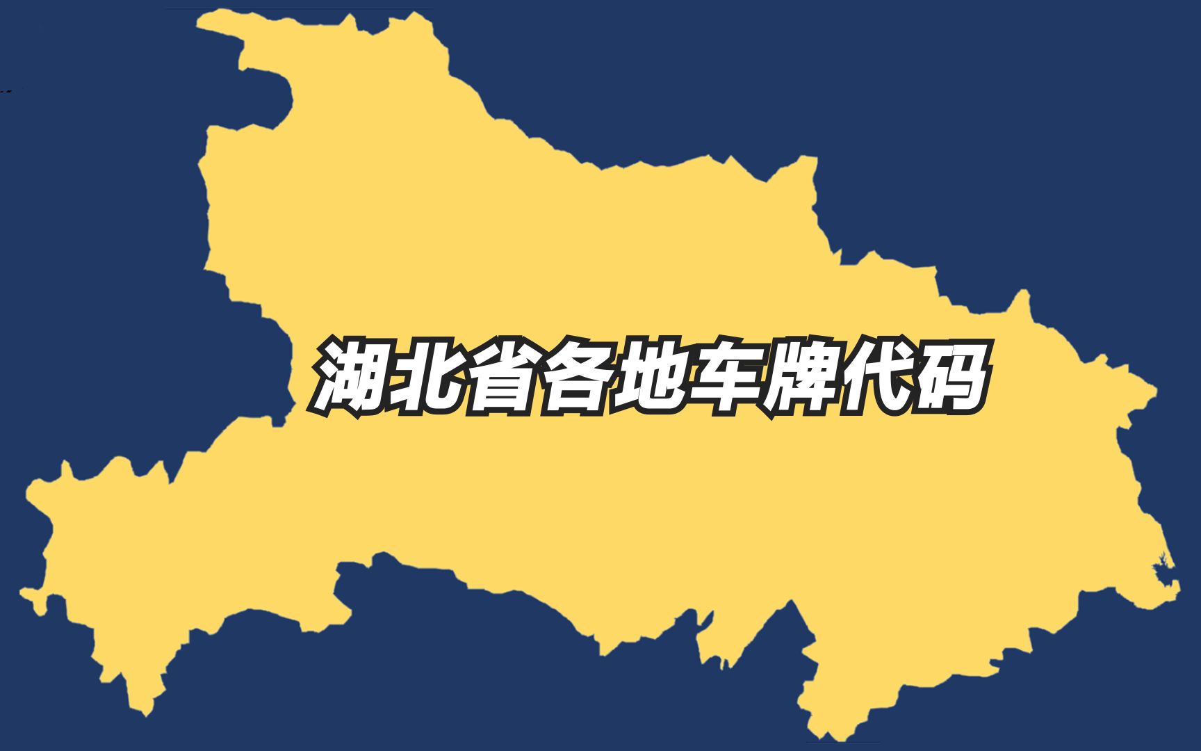 湖北省各地车牌代码,四线城市黄石和十堰为什么能排在前三位哔哩哔哩bilibili