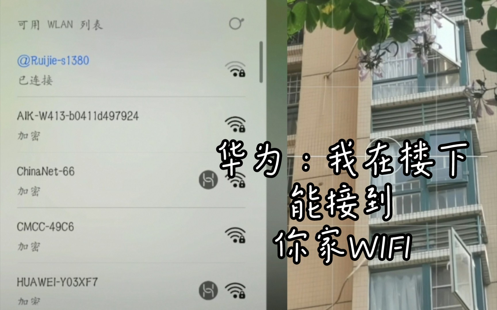 [图]华为：我在楼下能接到你家WIFI