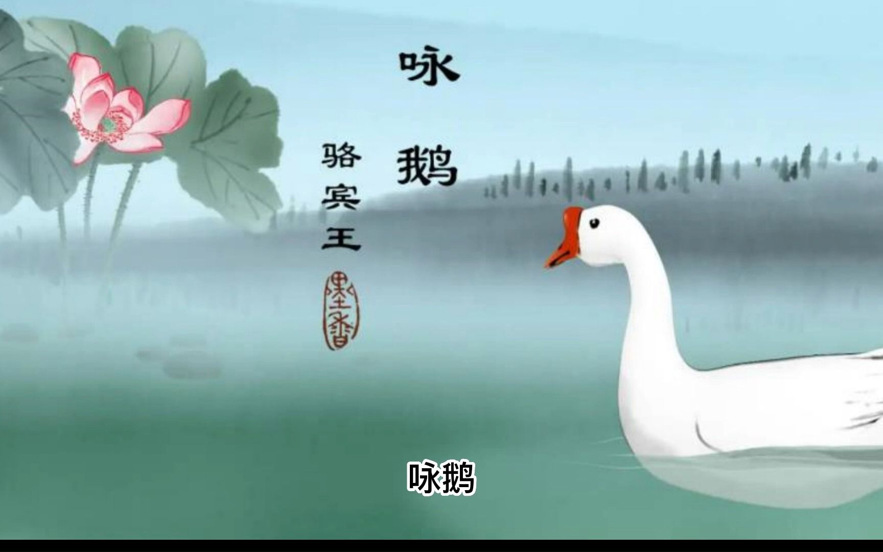 小学生必背古诗词 咏鹅【唐】骆宾王 童声配音 含译文