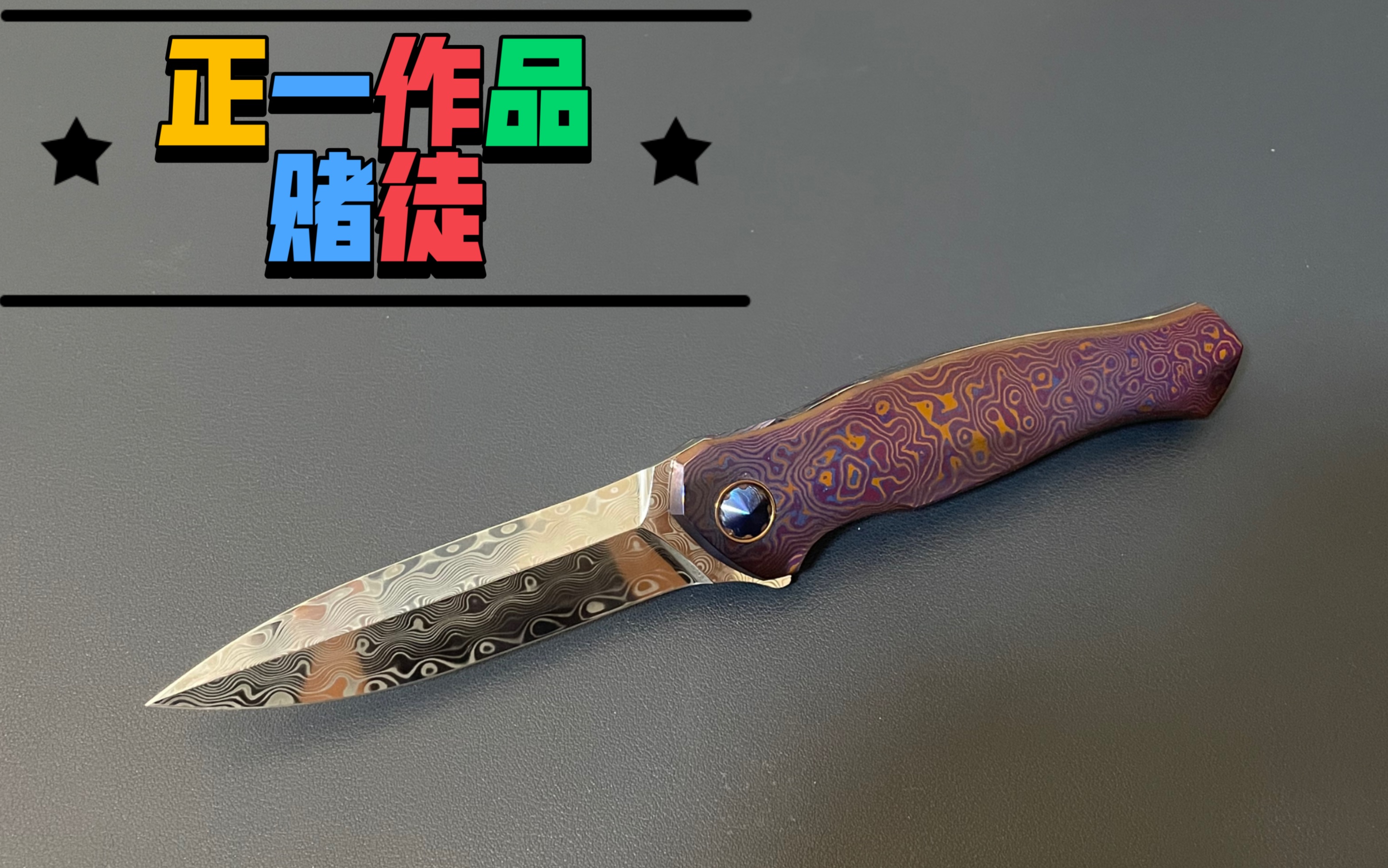 正一大师手工折刀,赌徒