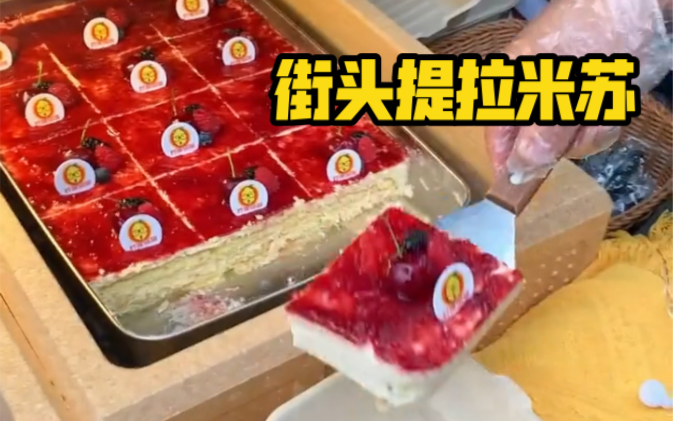 被人抢着买的提拉米苏味道究竟好不好吃?哔哩哔哩bilibili