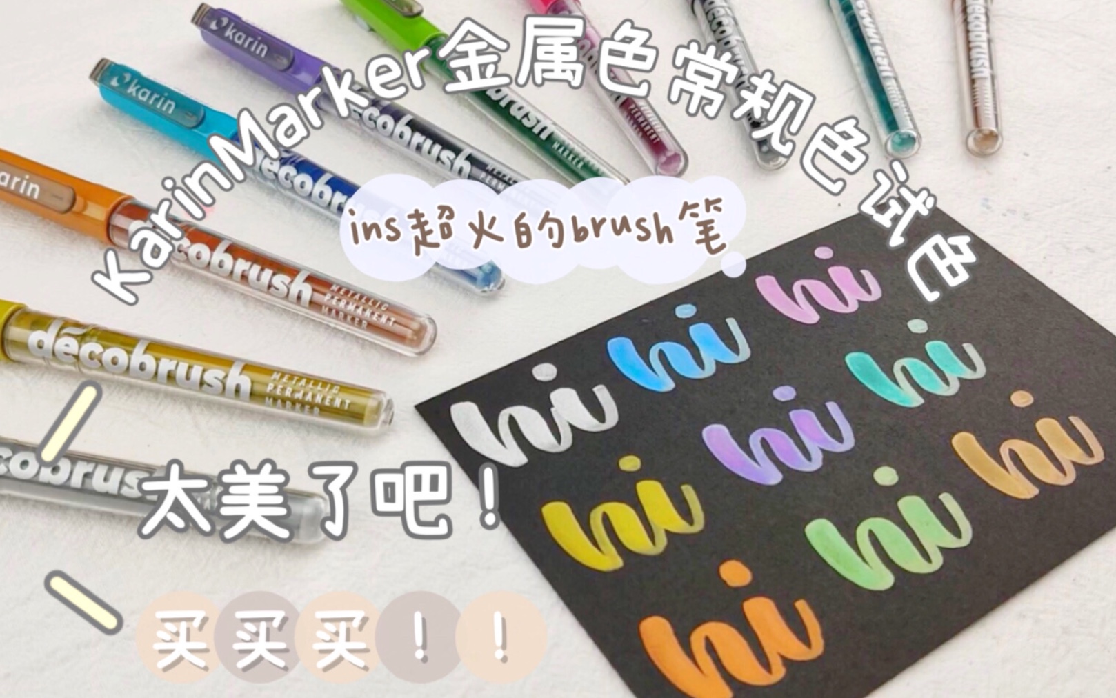 【KarinMarker试色】Ins超火的Brush笔金属色简直无敌啦|Brushlettering哔哩哔哩bilibili