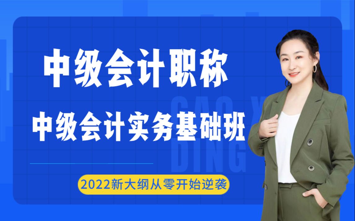 [图]【2022年适用中级会计职称】中级会计实务基础班（21章全）