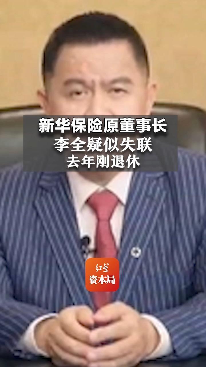 新华保险原董事长李全疑似失联,去年刚退休哔哩哔哩bilibili