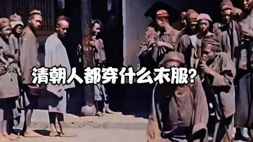 清朝人都穿什么衣服？穷人和富人穿着，差距太大了