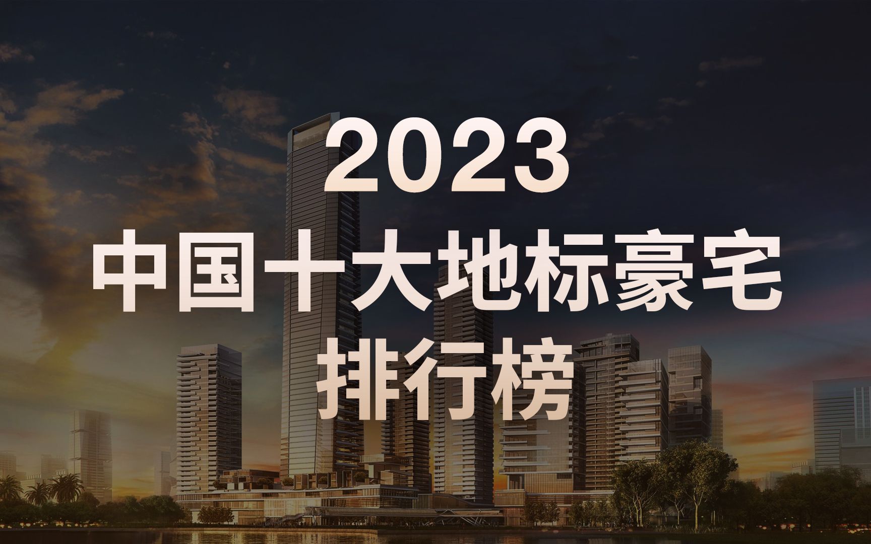 2023 中国十大地标豪宅排行榜,香港傲璇、深圳湾1号等地尽显尊贵之风!哔哩哔哩bilibili