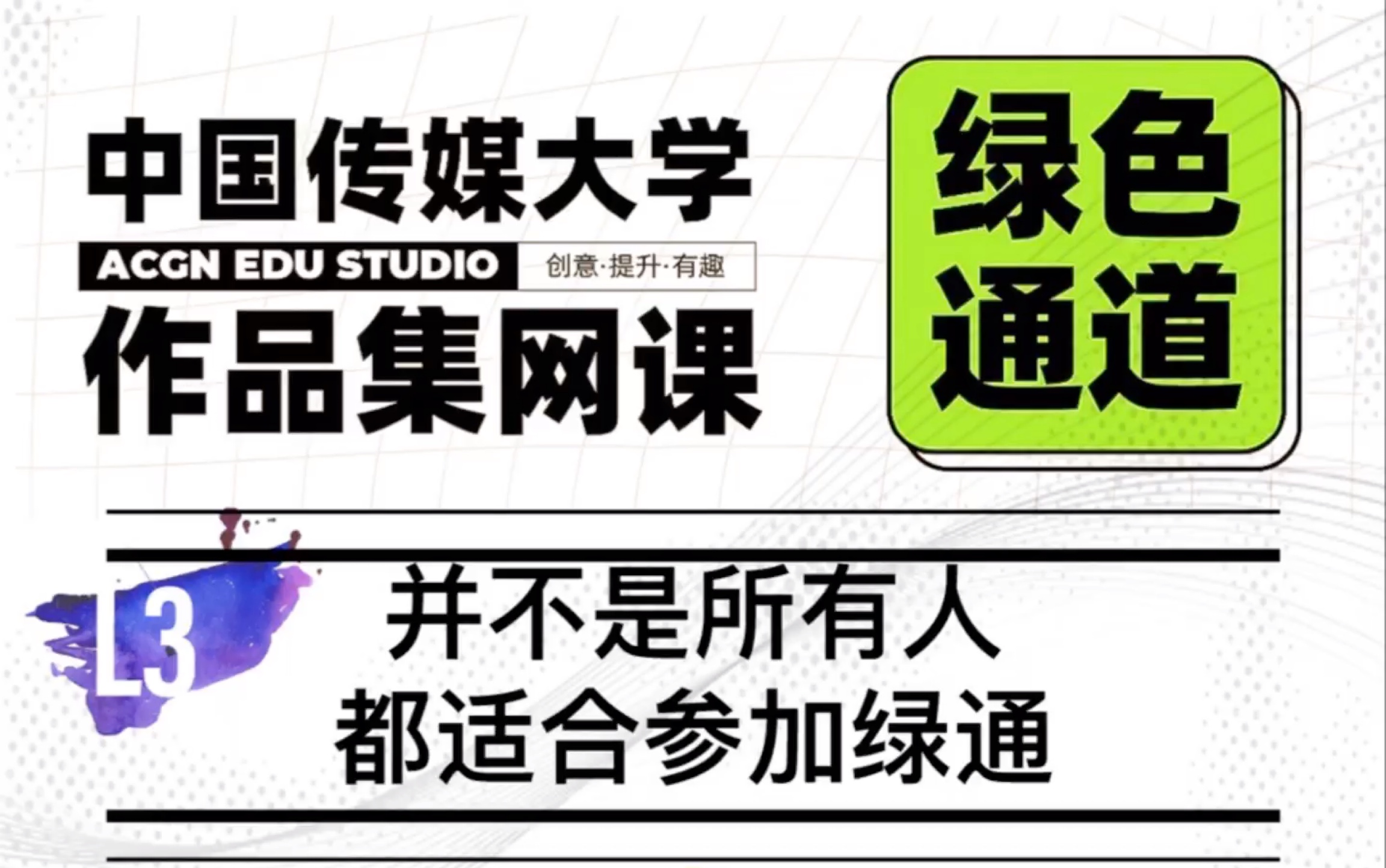 中国传媒大学绿色通道之并不是所有人都适合参加绿通哔哩哔哩bilibili