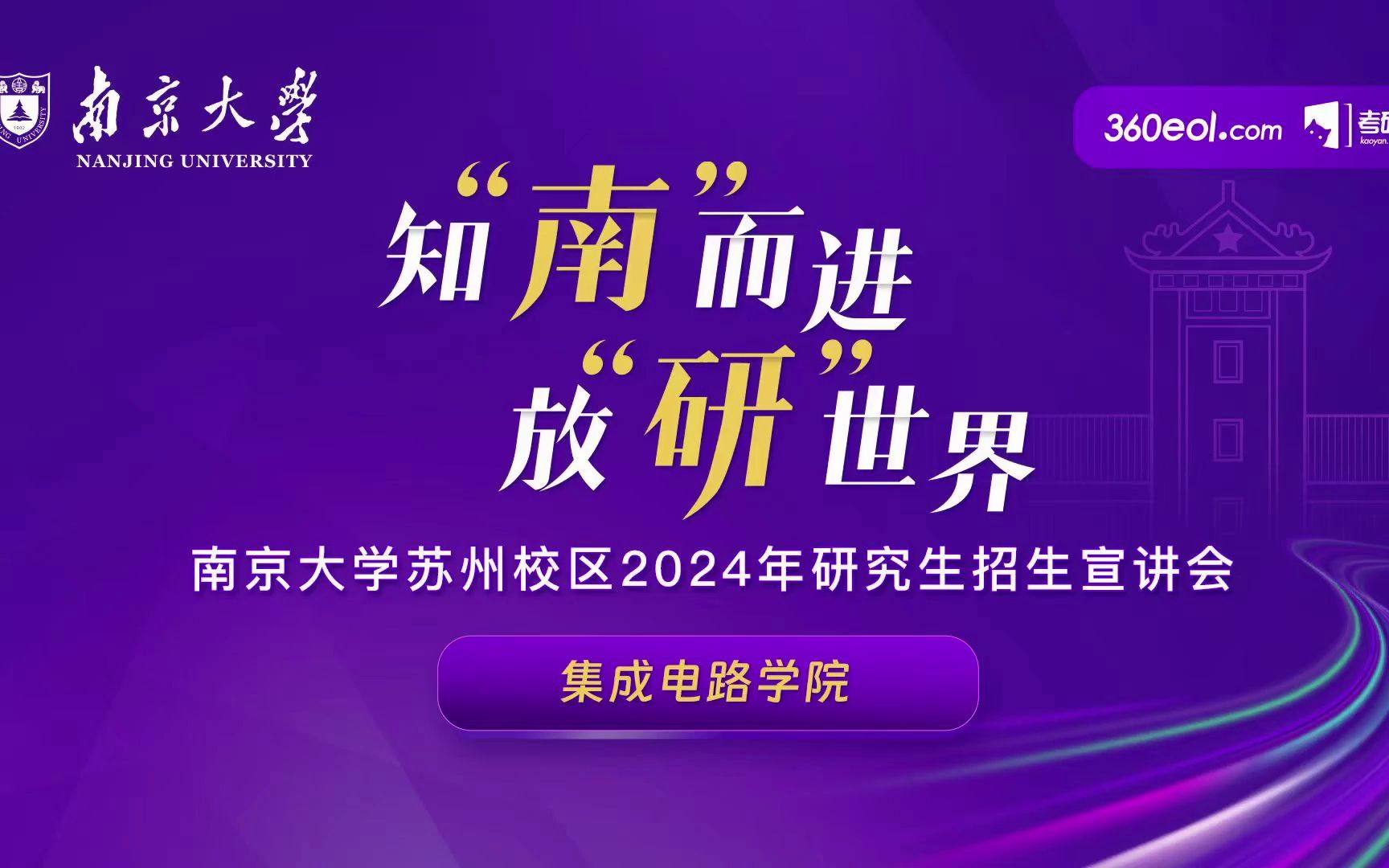 【360eol考研喵】南京大学2024年研究生招生线上宣讲会—集成电路学院哔哩哔哩bilibili