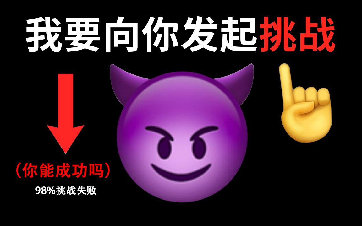 [图]这个小挑战，你能成功逃脱吗?