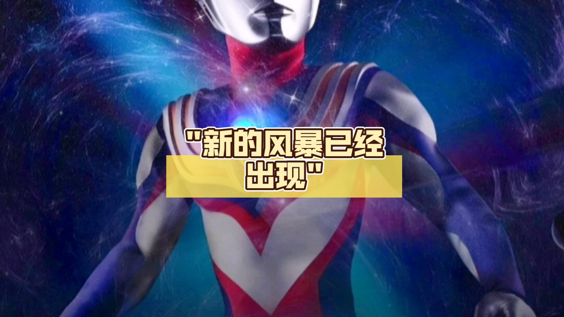 新的风暴已经出现