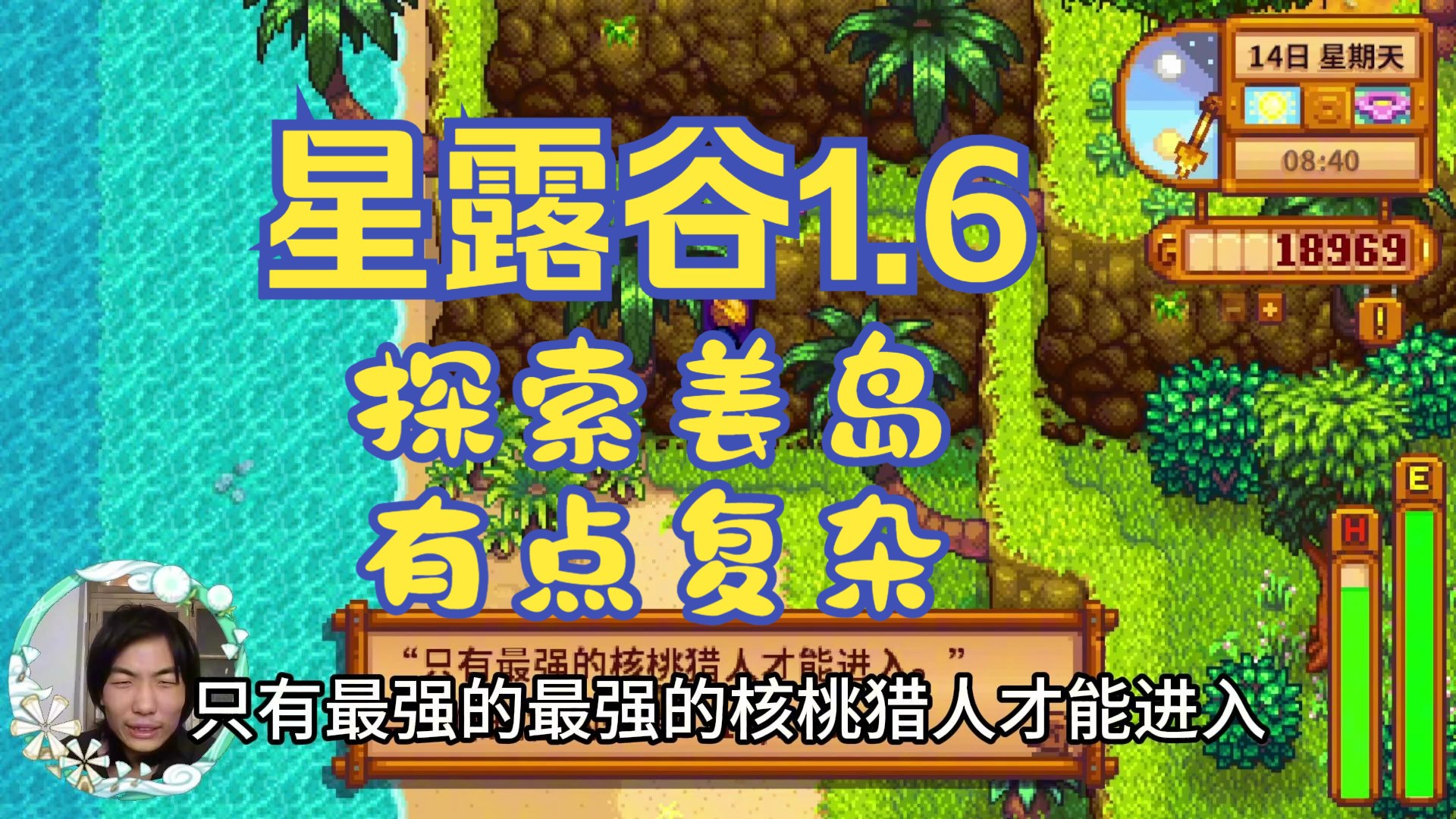【星露谷1.6】探索整个姜岛,有点大,不过我很喜欢!