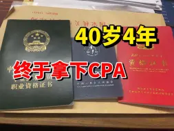 Download Video: 40岁大叔4年才拿下cpa，能骂醒一个是一个，不要做那些无用功/cpa备考