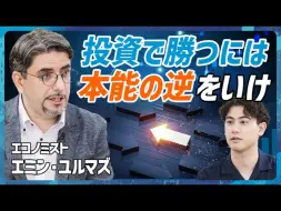 Скачать видео: 後編【股市行为与本能相反】十项投资不败法则 / 为何日本股市会热闹？/ 正确使用四季报 / 没时间的人应该看什么？【日语听力】