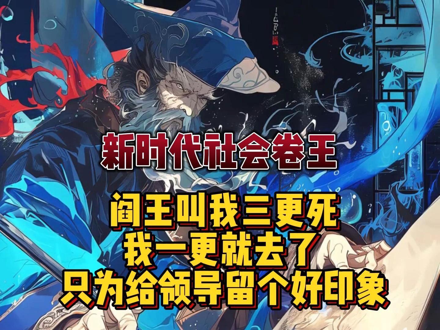 阎王叫我三更死我一更就去了 只为给领导留个好印象