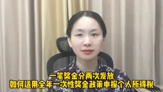 一笔奖金分两次发放，如何适用全年一次性奖金申报个人所得税？
